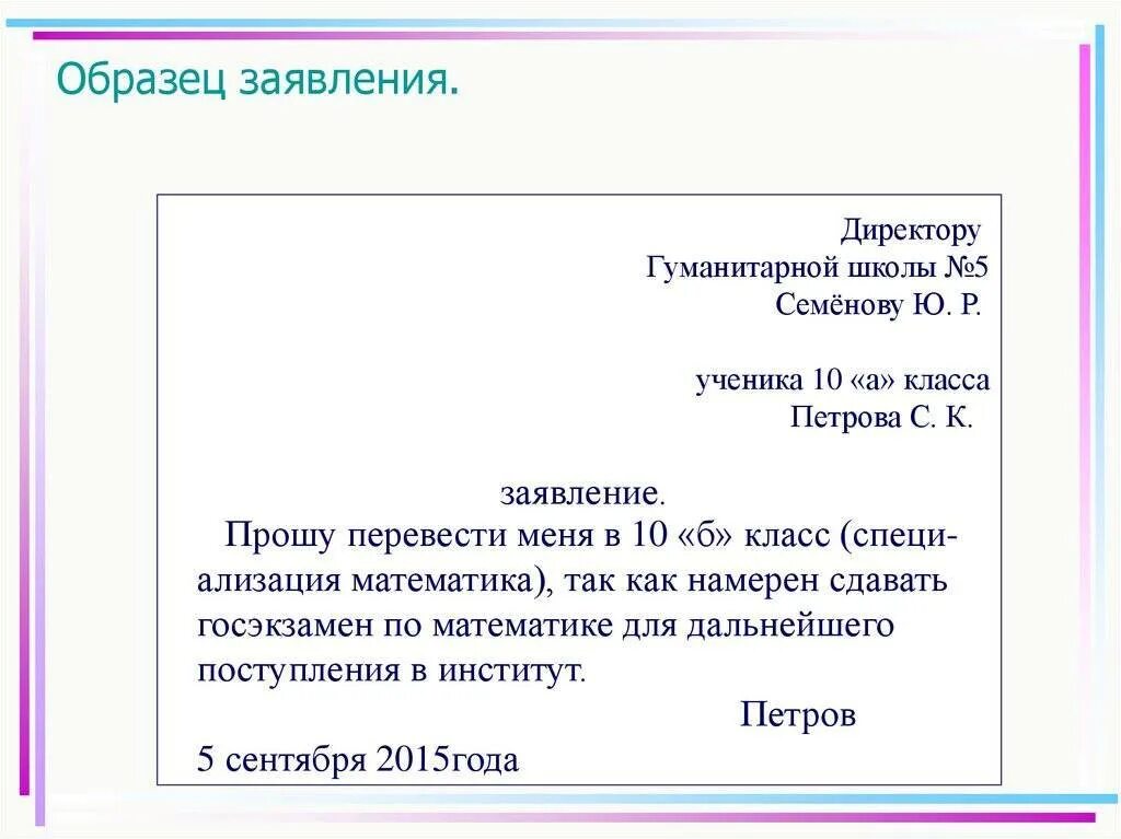 Правильное написание заявления. Как правильно писать заявление образец. Как писать заявление на имя директора. Пример написания заявления директору. Точка после слова заявление