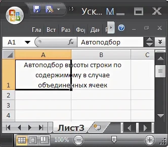 Автоподбор высоты строки в экселе. Автоподбор высоты строки. Автоподбор строки по высоте в эксель. Автовыравнивание по высоте excel. Автоподбор высоты строки excel.