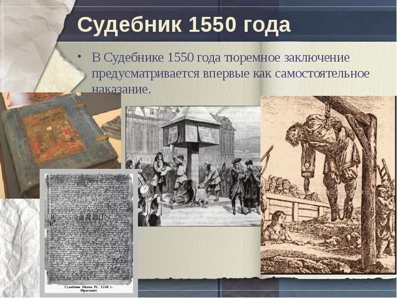 Судебника ивана iv грозного 1550. Судебник ивана грозного 1550. Судебник 1550. Царский судебник ивана грозного 1550. Судебник 1550.