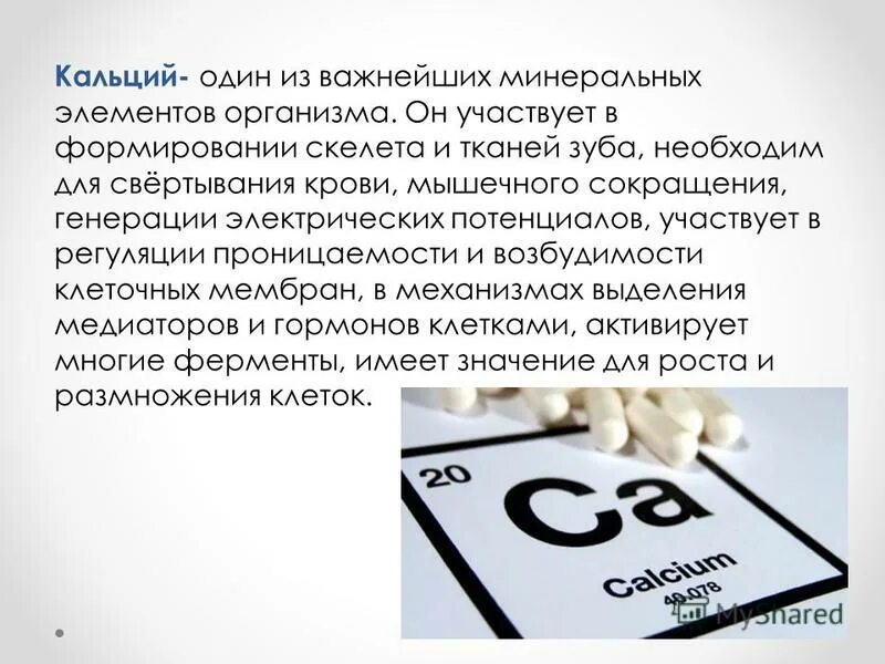 Кальций х. Кальций х