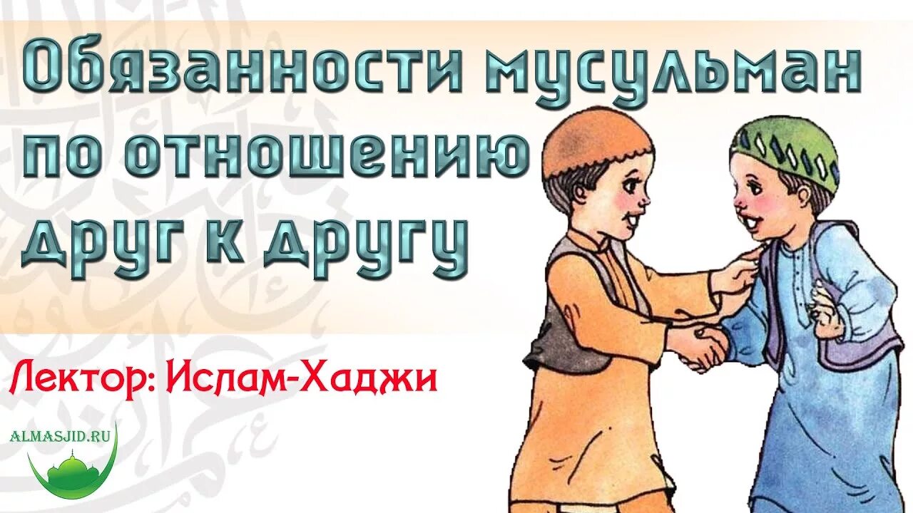 Обязанности мусульманских