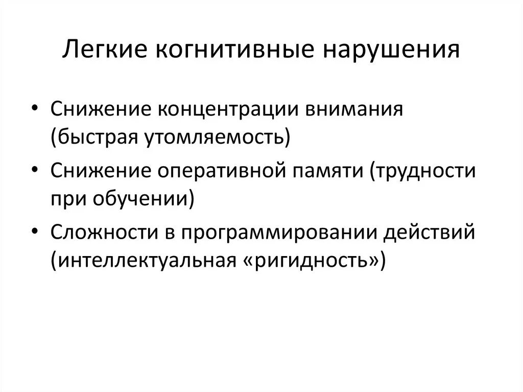 Легкое когнитивное расстройство что это. Легкие когнитивные расстройства. Легкие когнитивные нарушения. Когнитивная дисфункция. Лёгкие когнитивные нарушения у детей что это.