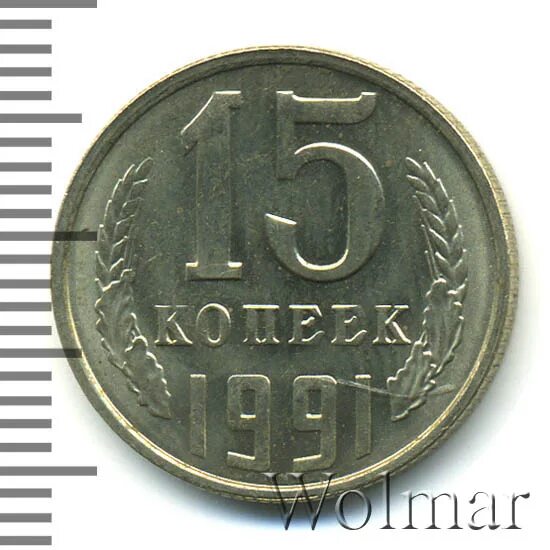 15 мая 1991 1244 1. 15 Копеек 1991. 15 Копеек 1991 л. Одна копейка 1991 с буквой л. Сколько стоит 15 копеек 1991 с буквой л..