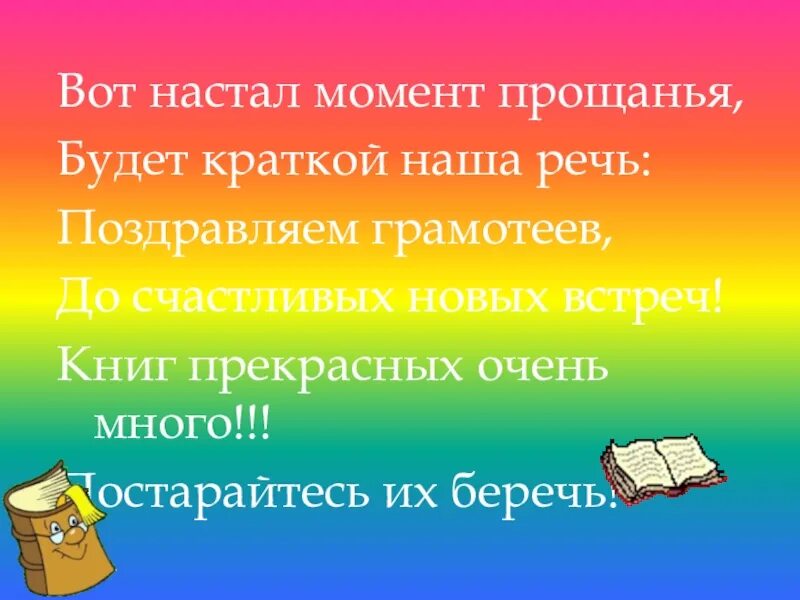 Настал прощанья час. Вот настал момент прощанья будет краткой наша речь. Прощание с букварем 1 класс презентация. Наша речь. Прощание для презентации.