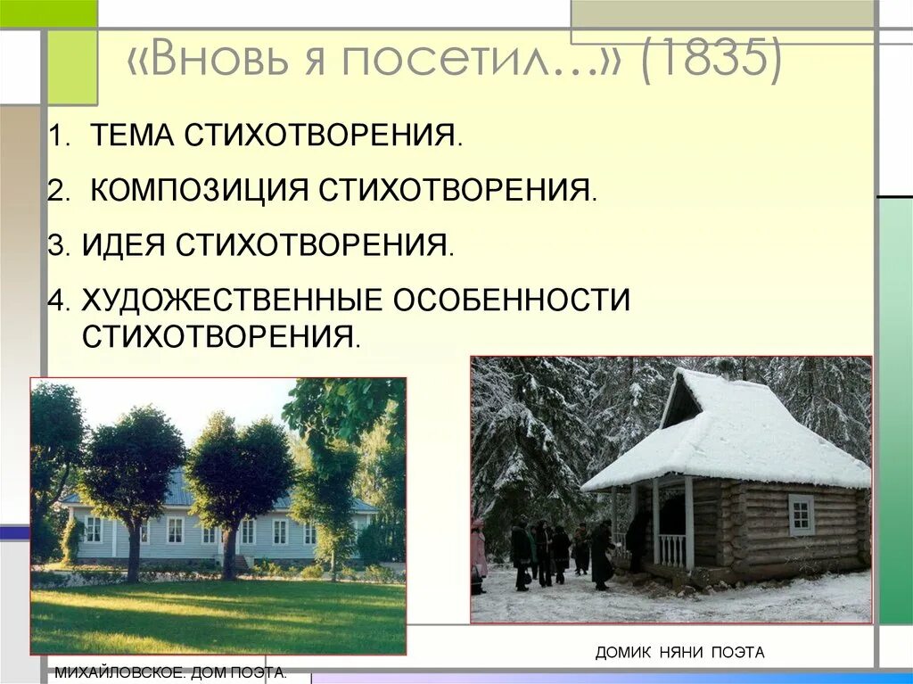 Никого не будет в доме идея стихотворения. Домик поэта. Стих вновь я посетил идея. Художественные особенности стихотворения. Стихотворение дом поэта.