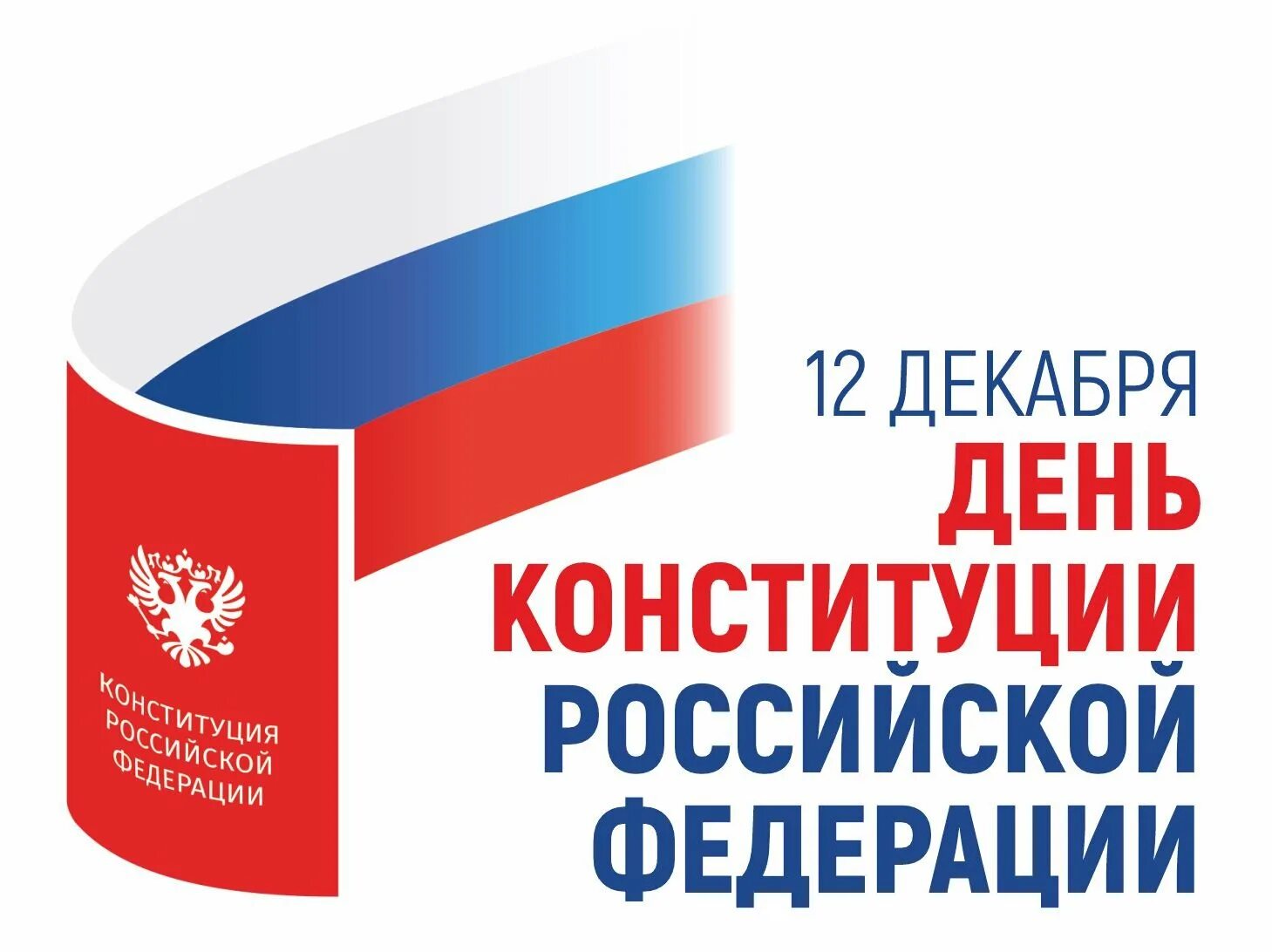 В какой день отмечается день конституции. День конституции российской федерации. 12 декабря праздник день конституции.