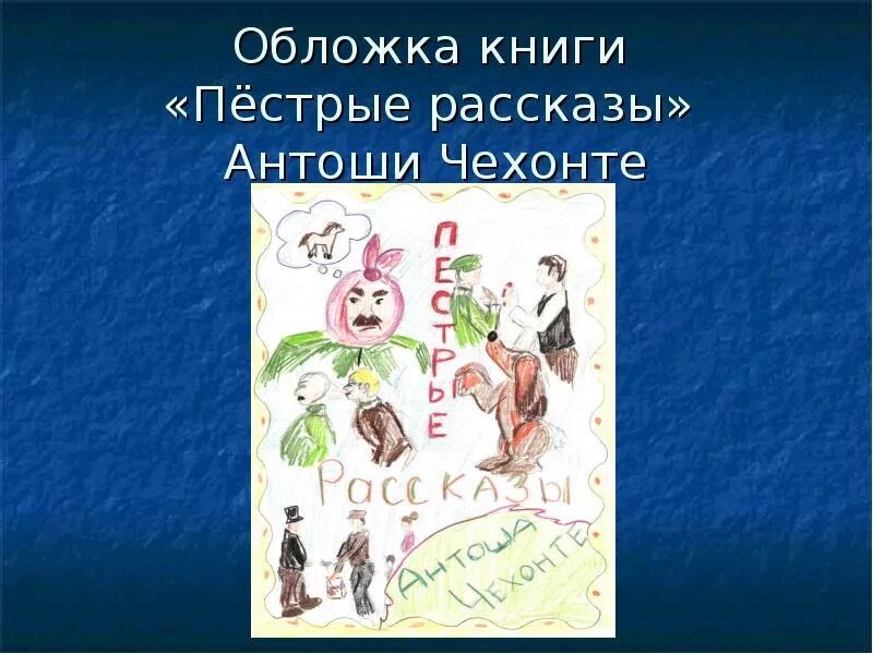 Антоша чехонте рассказы. Антоша чехонте рассказы. Антоша чехонте. Антоша чехонте. Псевдоним антоша чехонте.