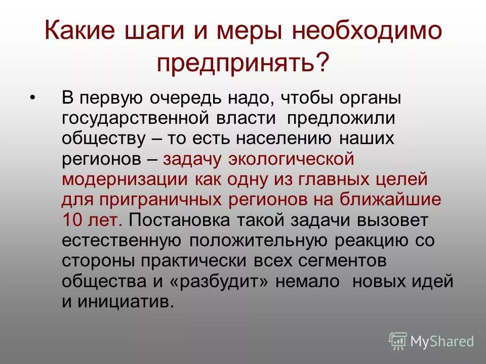 Общество пробужденных. Какие шаги предприняло правительство чтобы успокоить общество. Задачи региона. Какие шаги предприняло правительство чтобы успокоить общественность.