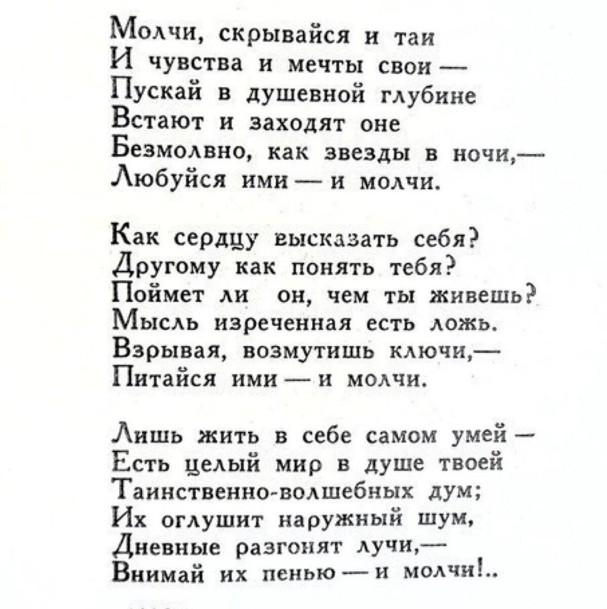 Ф И Тютчев силентиум. Стихотворение ф.и. Тютчева "Silentium". Тютчев Silentium стихотворение текст. Стих Тютчева силентиум текст. Молчания анализ