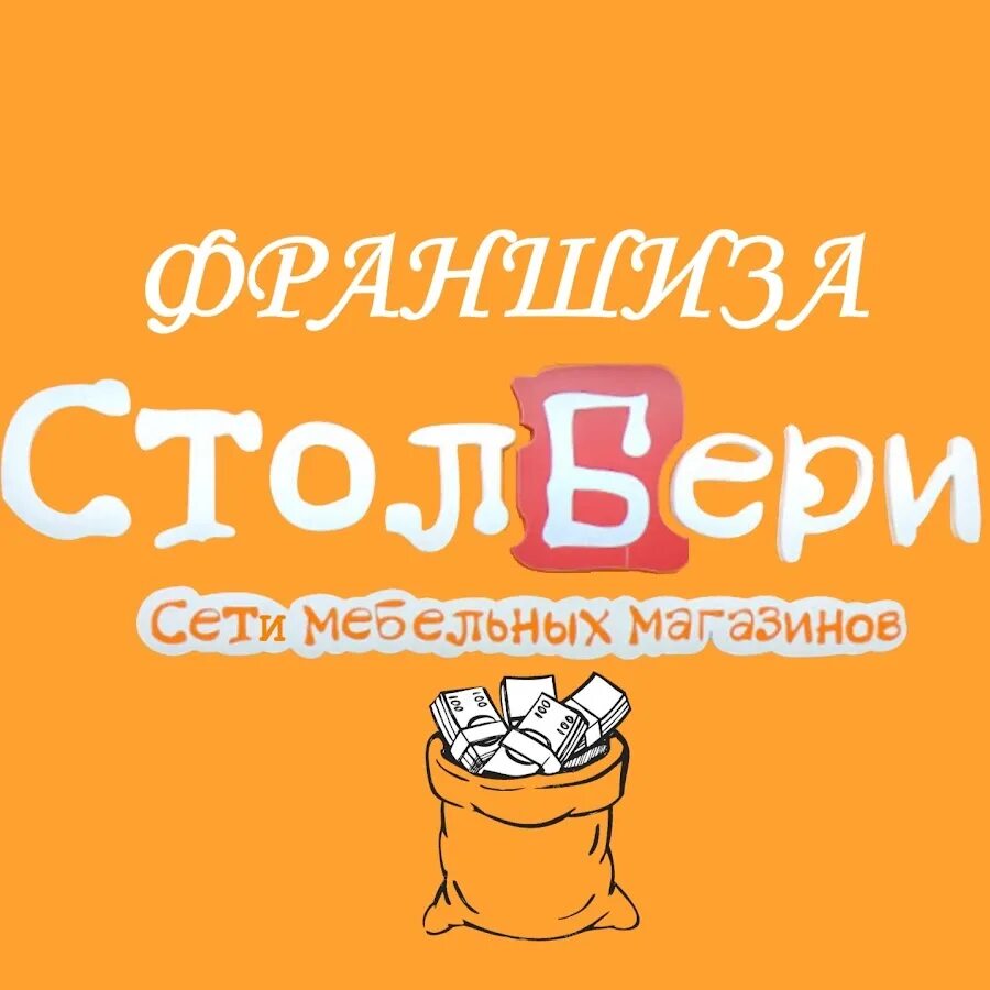 Столбери. Название мебельного магазина. Франшиза столов. Столбери. Франшиза столы и стулья.