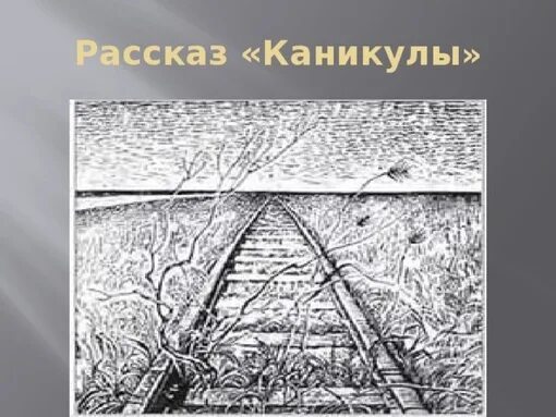 Сюжет каникулы брэдбери. Р брэдбери все лето в один день. Рассказ каникулы брэдбери. Сюжет каникулы брэдбери. Краткий пересказ каникулы.