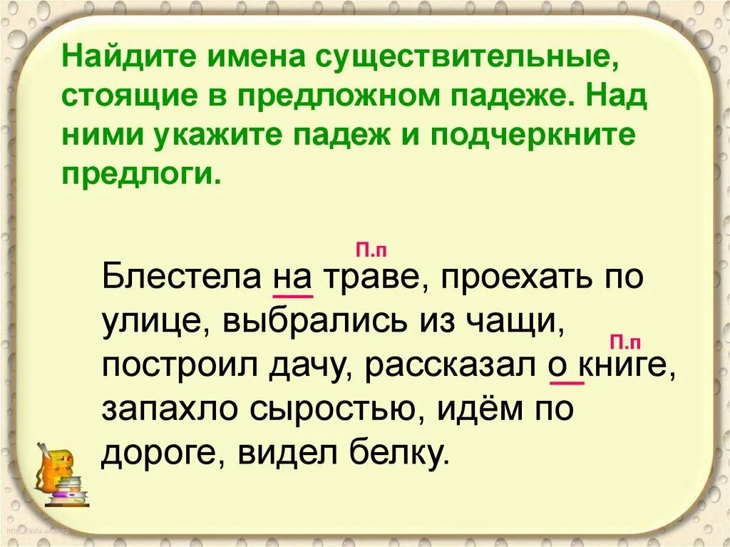 Предложение в предложном падеже единственного числа. Предложения с предложным падежом. Предложения с существительными в предложном падеже падежах. Предложение с именем сущисетвительном в предложном падеже. Предложный падеж имен существительных.