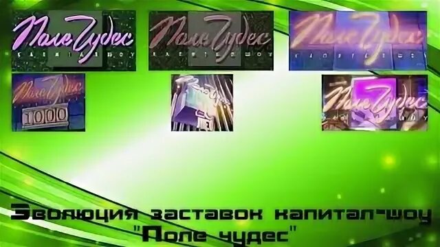 Заставка поле чудес музыка
