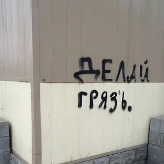 Давай сделаем грязно