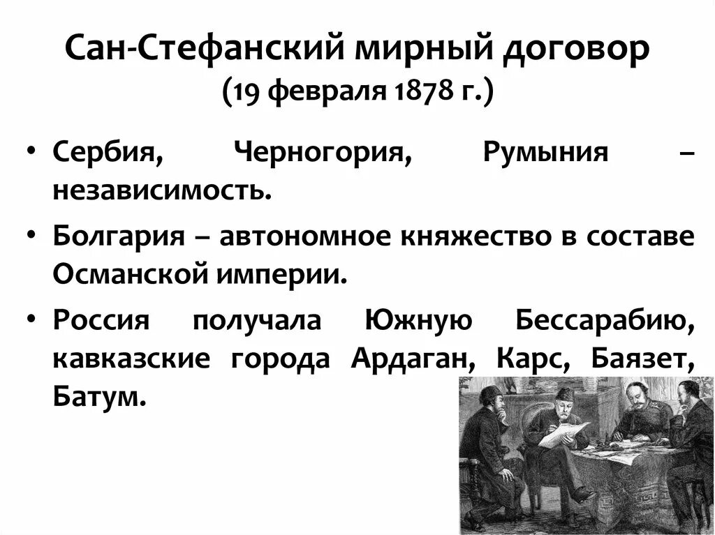 Условия сан стефанского мирного договора и берлинского. Подписание Сан-Стефанского мирного договора 1878. Сан Стефанский Мирный договор 1878 года. Берлинский конгресс 1878. Сан-Стефанский мир и Берлинский трактат.