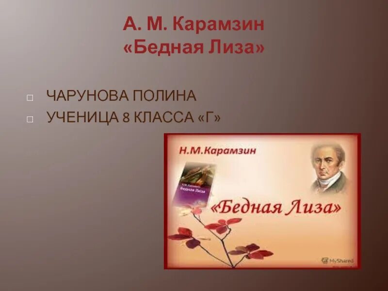 В каком классе читают бедную лизу. В каком классе читают бедную лизу
