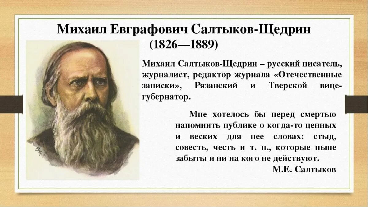 Салтыков Щедрин 1889. 1826 Салтыков Щедрин.