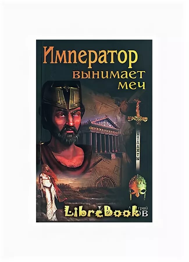 Книга славянский меч. Книга меч дедов. Меч без рукояти. Книга меч дедов. Книга меч в за.
