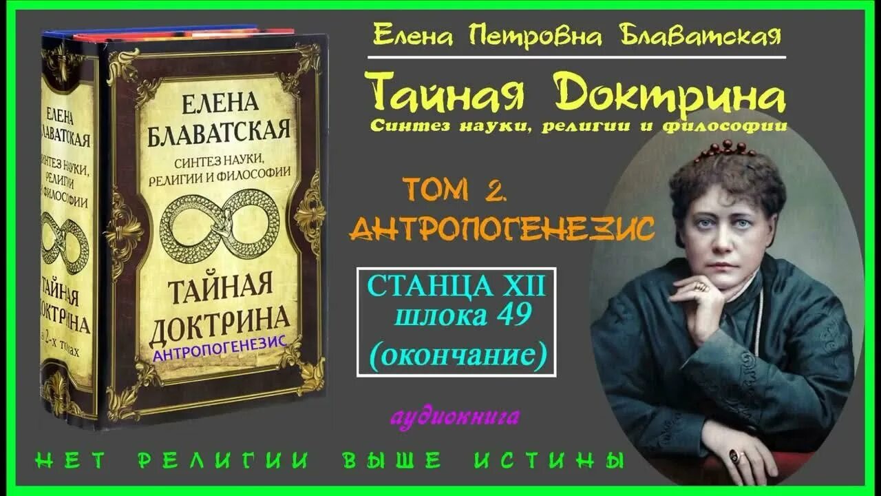 Тайную доктрину том 2. Блаватская тайная доктрина эзотерическое учение. тайная доктрина. том 2.