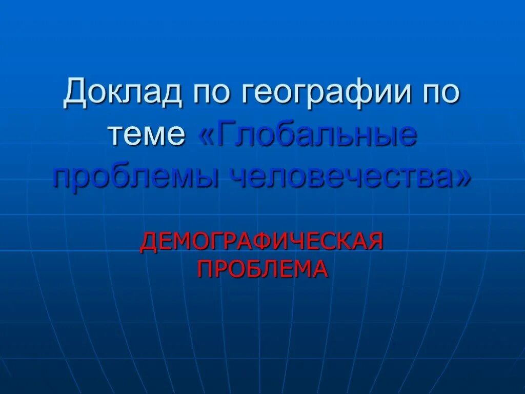 Глобальные рефераты