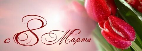 Поздравляем дорогих дам