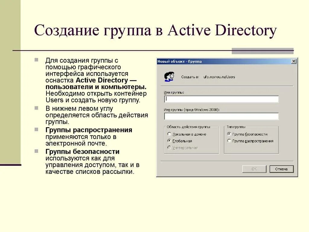 Ad группы доступа. Группы безопасности в Active Directory. Группы рассылок Active Directory. Active Directory создание групп пользователей. Directory группа