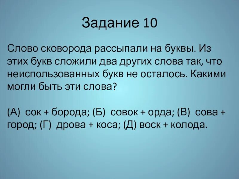 Большие слова 10 букв. Слово сковорода. Складываем буквы в слова. Сложение букв в слова. Пауспа из этих букв слова.