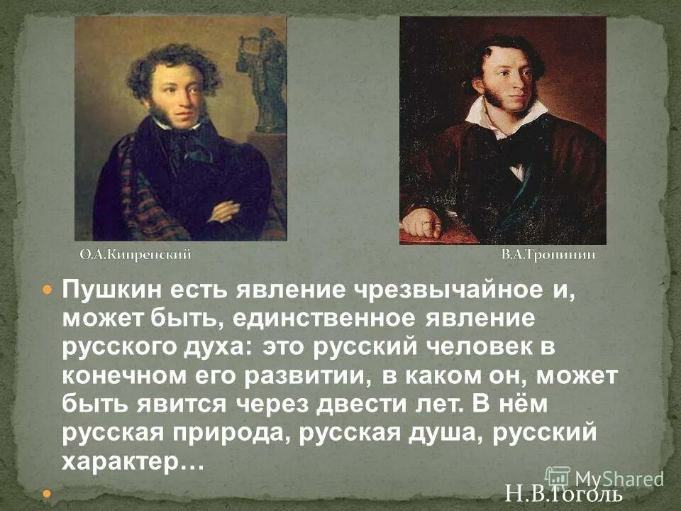 Пушкин будь готов. Пушкин явление чрезвычайное. Пушкин является явлением духа.