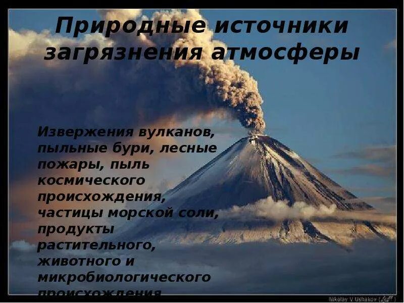 Природный источник воздуха. Источники загрязнения атмосферы. Естественные источники загрязнения атмосферного воздуха. Природное загрязнение атмосферы. Естественное загрязнение природы.