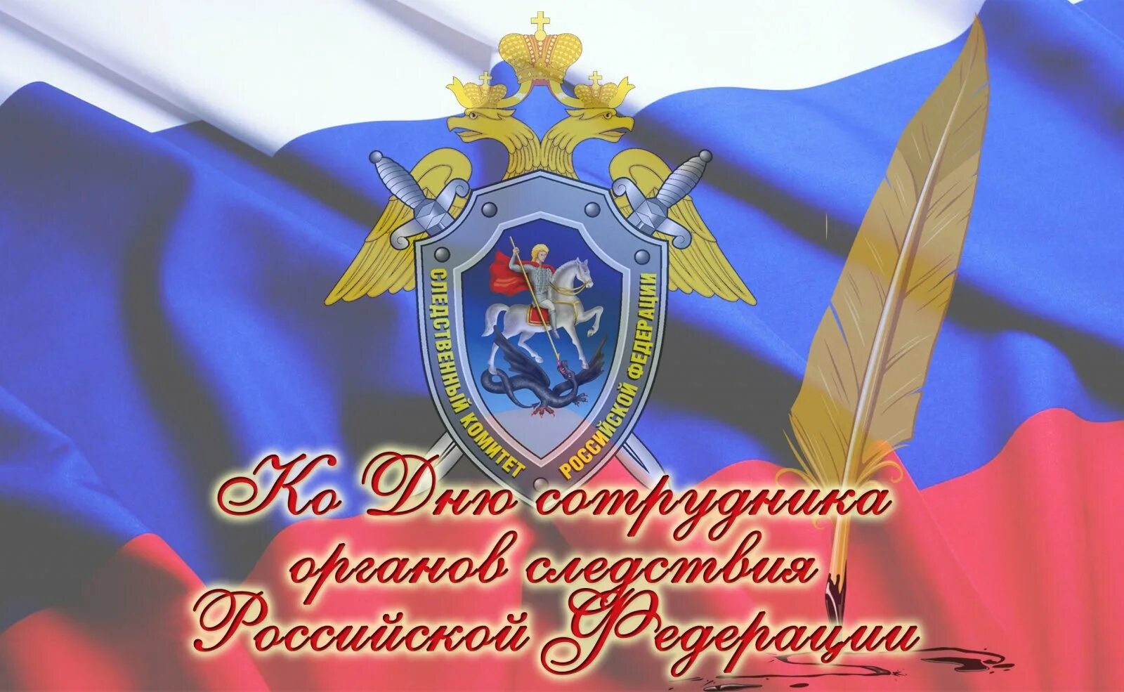 день работника следственного комитета. день образования следственного комитета россии. день образования следственного комитета. следственный комитет поздравление. день образования следственного комитета рф.