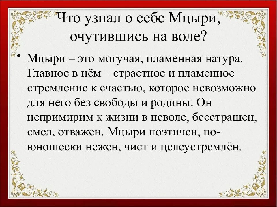 Какой смысл имеет финал мцыри. Что увидел мцыри на свободе. три дня мцыри на свободе. три дня на воле мцыри. что увидел мцыри на воле.
