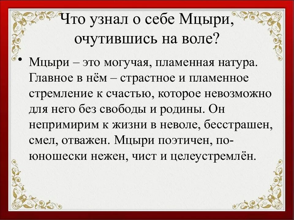 Мцыри на свободе. Что увидел Мцыри на свободе. Три дня Мцыри на свободе. Мцыри на воле. Что увидел Мцыри на воле.