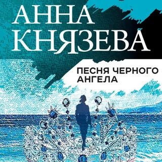 Детективы князевой аудиокниги слушать