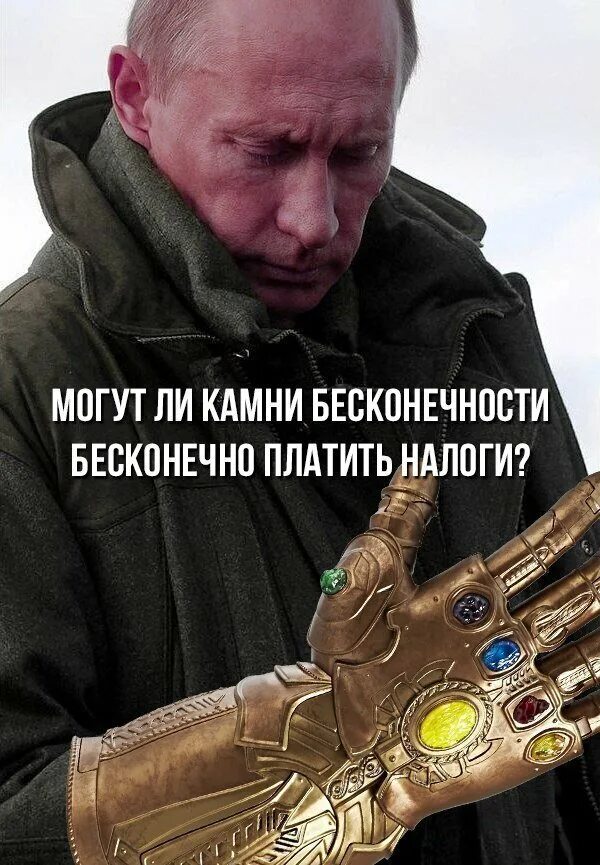 Сможет ли камень. Мемы с Путиным про налоги. Перчатка бесконечности мемы.