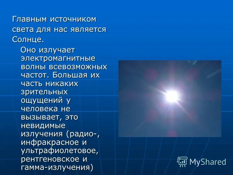 солнце источник излучения. солнце является источником. солнце источник тепла. натуральные источники света. солнце источник излучения.