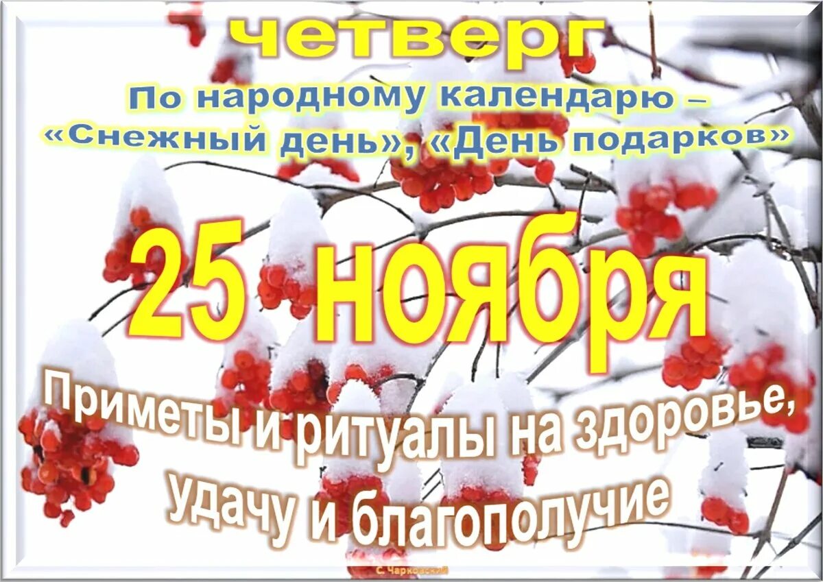 25 Ноября праздник. 25 Ноября календарь. Какой сегодня праздник 25 ноября. 25 Ноября праздники в мире.