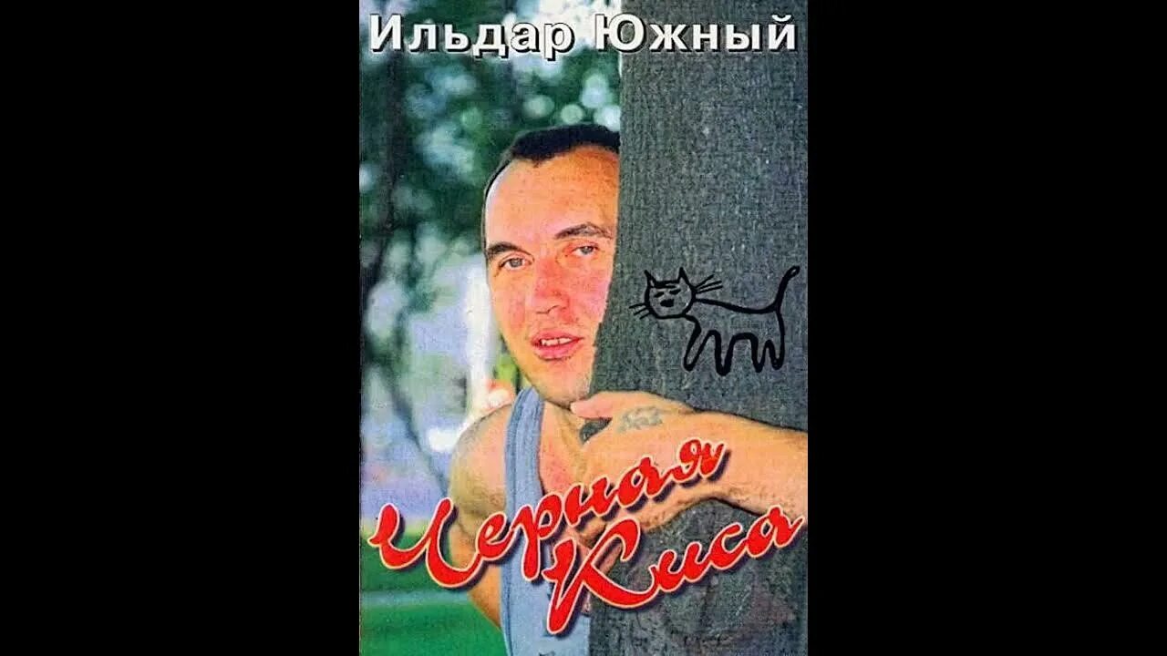 Ильдар южный национальность. Шансон ильдар южный. Ильдар южный песни. Ильдар южный: таёжный край. Ильдар южный фото.