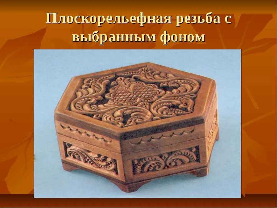 Плоскорельефная резьба по дереву для начинающих. Резьба с подобранным фоном. Чем характерна плоскорельефная резьба с выбранным. Абрамцево-кудринская резьба по дереву. Презентация плоскорельефная резьба.
