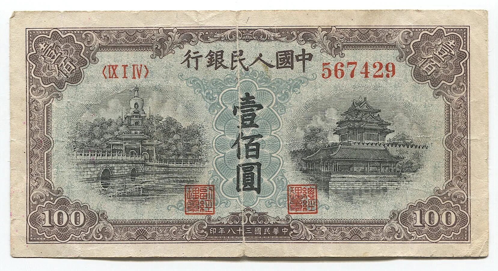 100 Китайских юаней банкнота. 100 Юаней купюра. Китайские банкноты 100 юаней. Китай 100 юаней 1949.