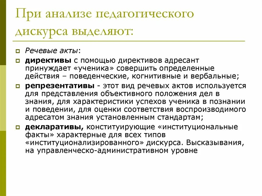 Метод дискурс анализа. Дискурсный анализ. Дискурсивный подход. Основные черты педагогического дискурса. Признаки дискурса