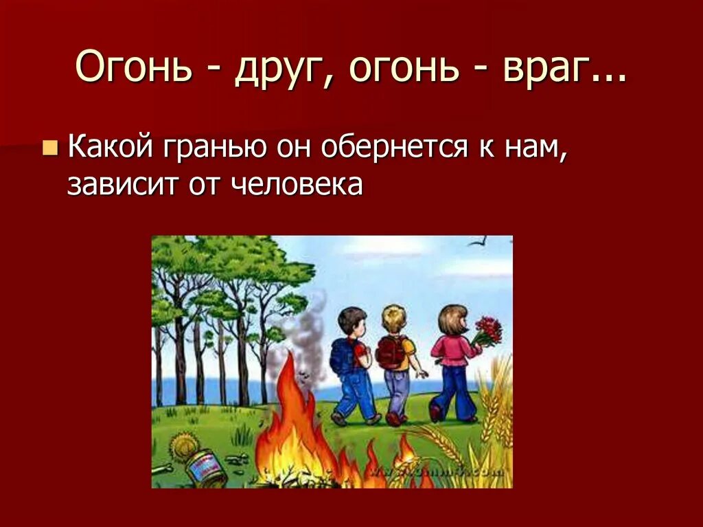 Играть с огнем предложение составить