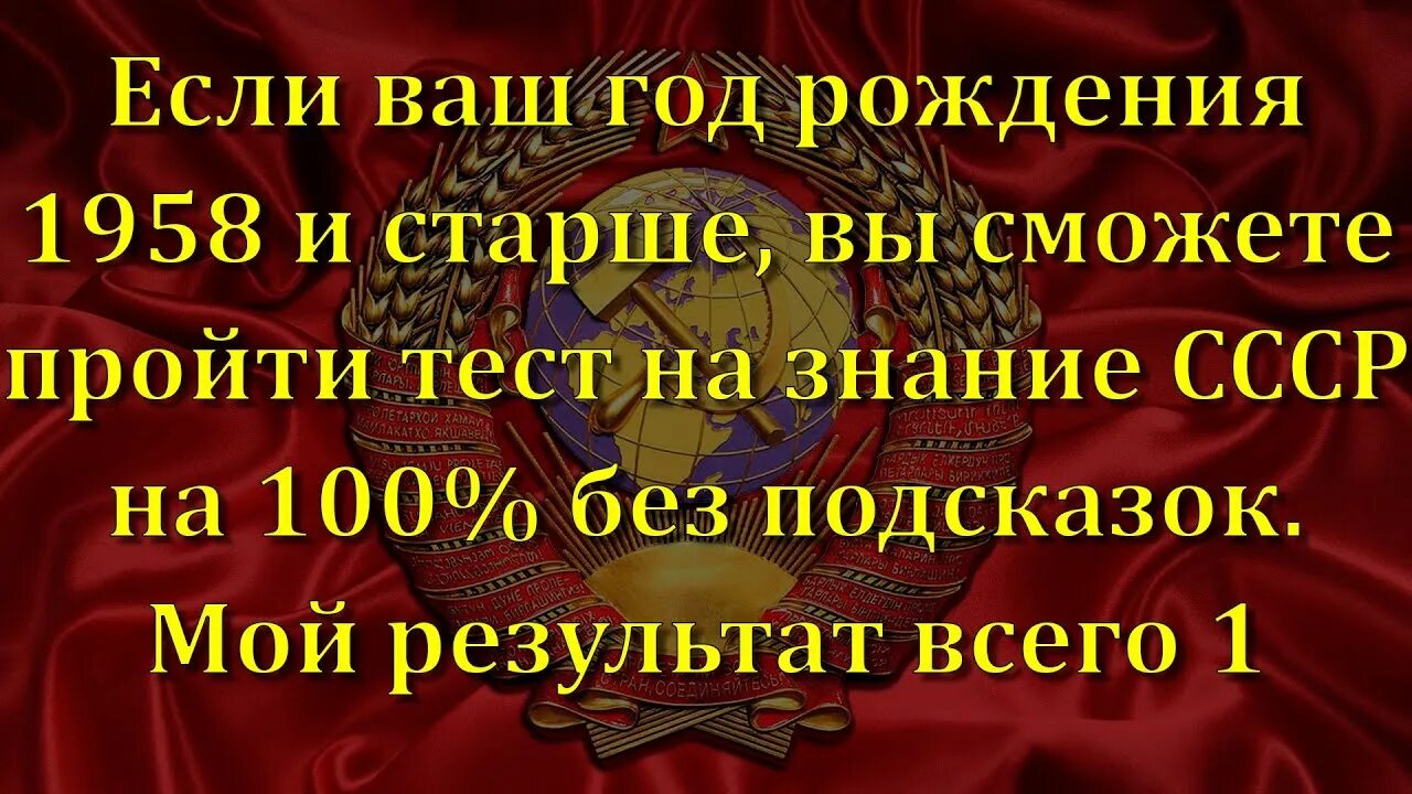 Тест про советские. Тест на знание СССР. Тест СССР. Тест на Сталина.