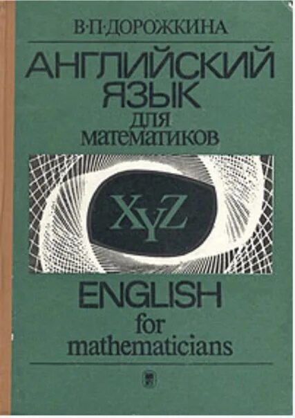 English mathematics. Книга английский для математиков. Дорожкина английский язык для студентов математиков. Дорожкина английский язык для студентов математиков 2006. Математика на английском языке.