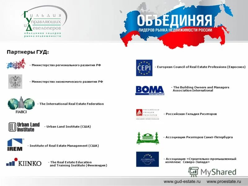 Гильдия управляющих девелоперов. Российская гильдия управляющих и девелоперов. некоммерческое партнерство «гильдия экологов». российская гильдия риэлторов. гильдия управляющих и девелоперов на мипим.