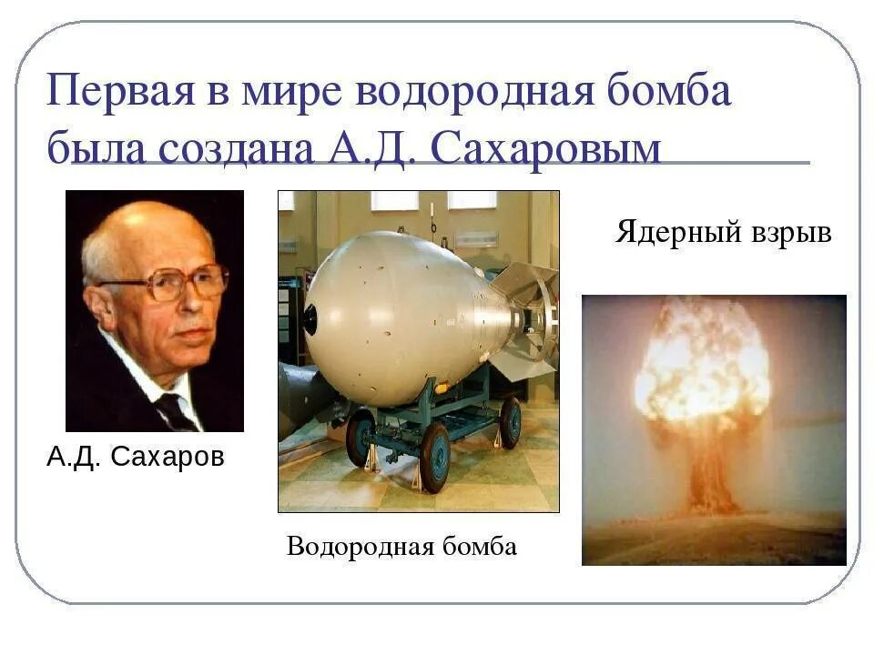 Что мощнее ядерная или водородная. Водородная бомба – Сахаров а.д.. Водородная бомба была создана а д Сахаровым в.