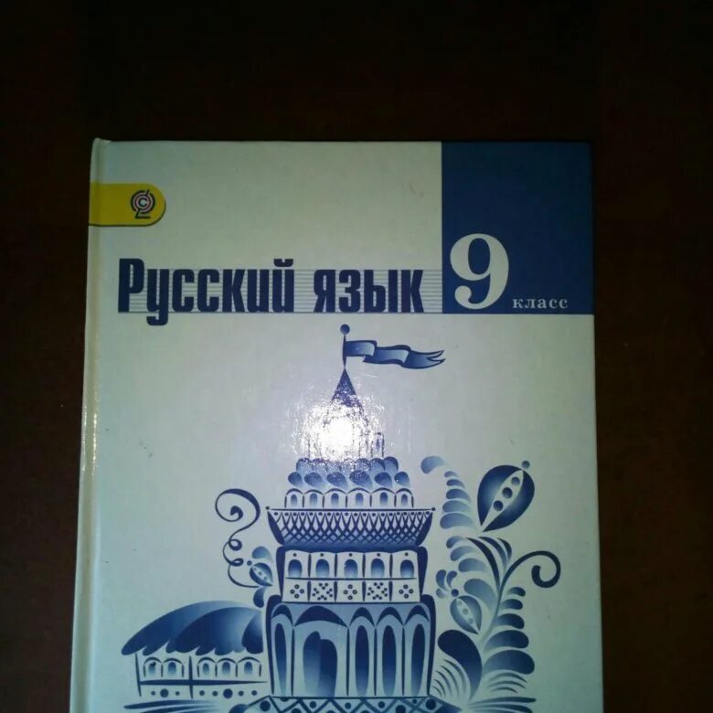 Ладыженская 9. Учебник по русскому языку 9 класс. Русский язык. 9 Класс. Учебник. Учебник по русскому 9 класс. Ученик по русскому языку 9 класс.