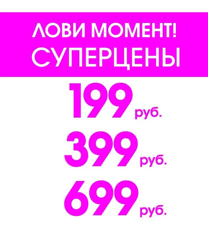 Акция 199 рублей. Распродажа все по 300. Все по 500 рублей. Все по 300 рублей. Распродажа 500 рублей