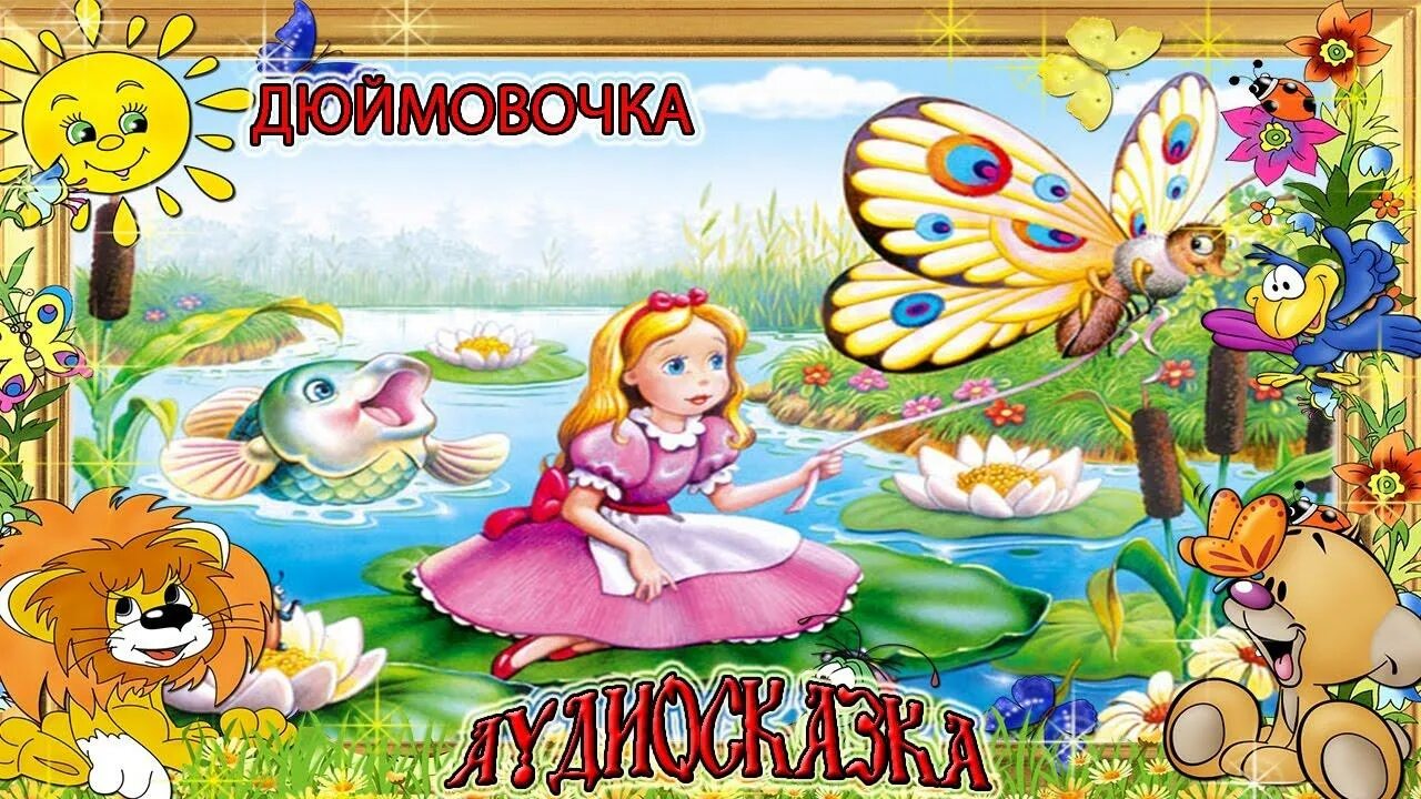 Дюймовочка. Дюймовочка. Сказка. Дюймовочка аудиосказка. Дюймовочка картинки. Слушать аудио сказку без рекламы