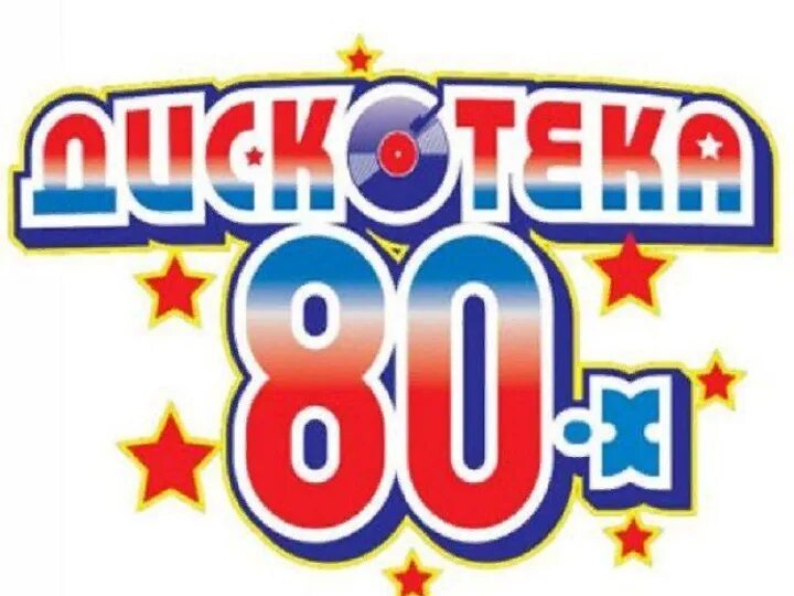 Дискотека 80 х 2025. Дискотека 80-х. дискотека 80-х надпись. дискотека 80-90. картинки дискотека 80-х.