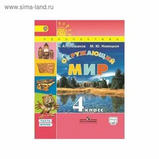 Окружающий мир 4 класс учебник плешаков pdf